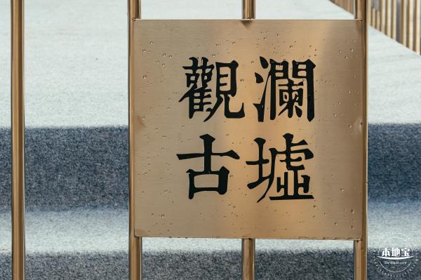 观澜古墟