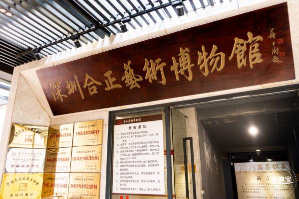 合正艺术博物馆