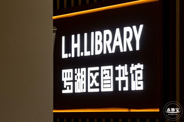 罗湖区图书馆