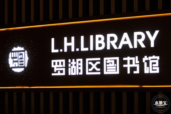罗湖区图书馆