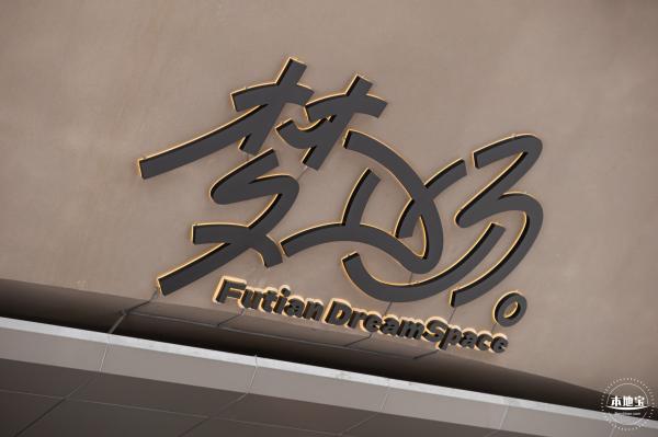 福田文体中心--梦工场