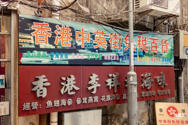 中英街