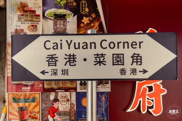 中英街