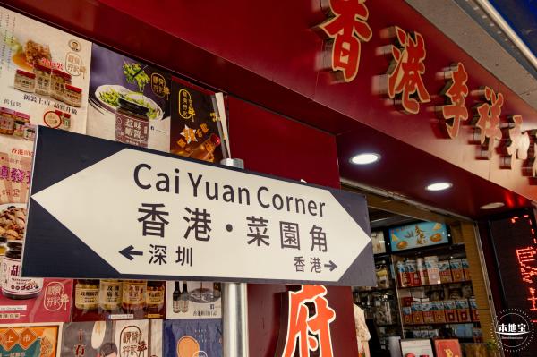 中英街