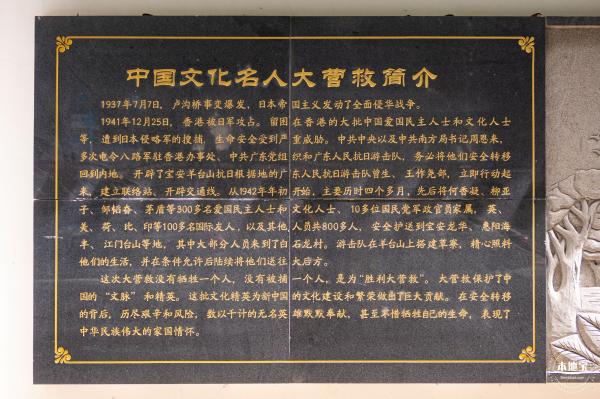 中国文化名人大营救纪念馆