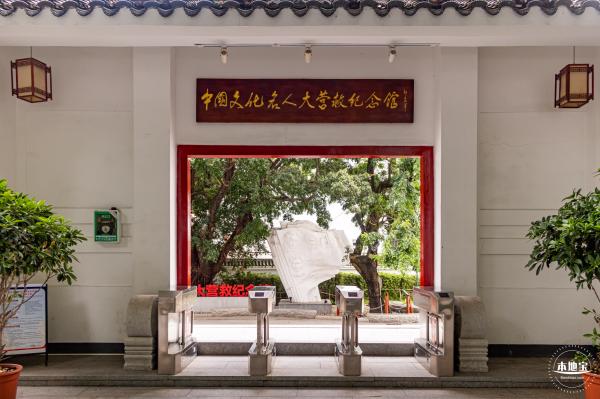 中国文化名人大营救纪念馆