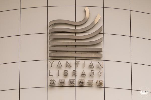 盐田图书馆