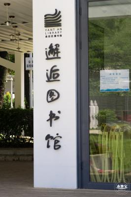 深圳宪法公园