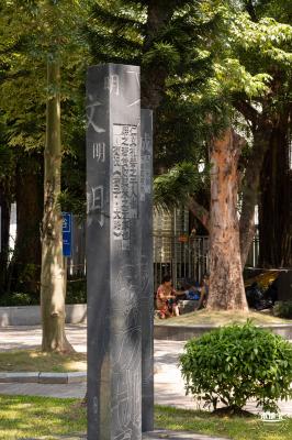 深圳宪法公园