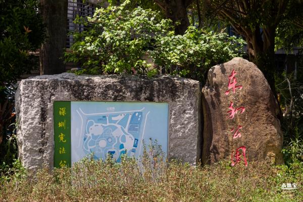深圳宪法公园