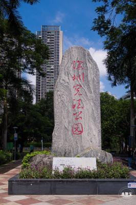 深圳宪法公园