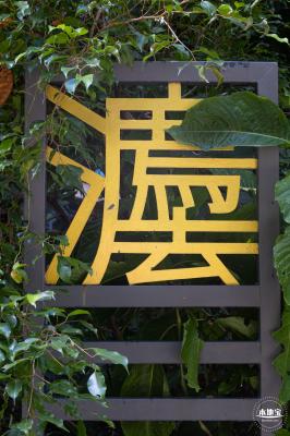 深圳宪法公园