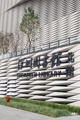深圳图书馆（北馆）