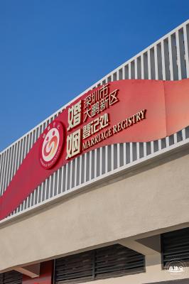 大鹏新区婚姻登记处