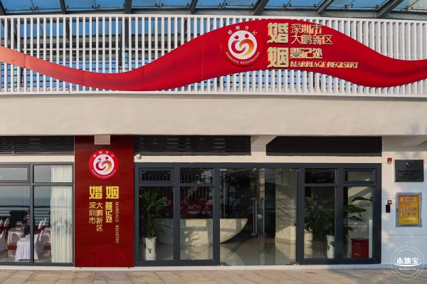 大鹏新区婚姻登记处
