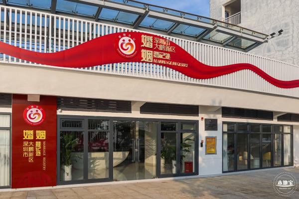 大鹏新区婚姻登记处