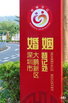 大鹏新区婚姻登记处