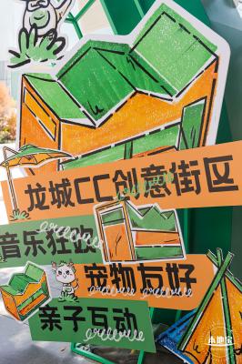 龙城ＣＣ创意街区