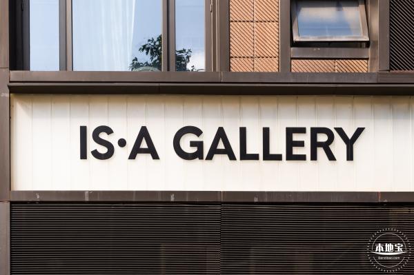 IS·A·Gallery艺术空间