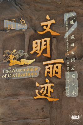 北魏平城与云冈石窟艺术（展览）