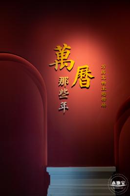 展览--万历文物主题特展