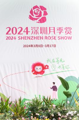 2024深圳月季赏