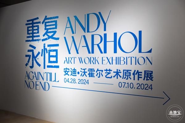 安迪·沃霍尔艺术原作展