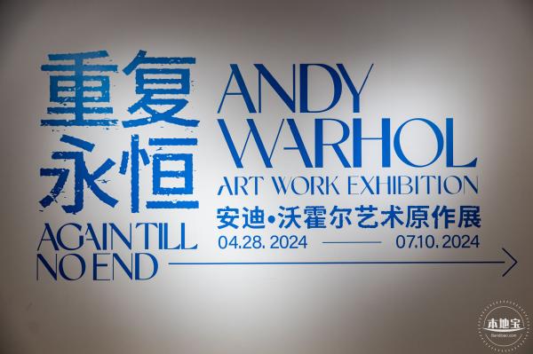安迪·沃霍尔艺术原作展