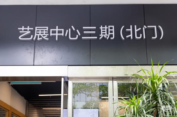 艺展中心