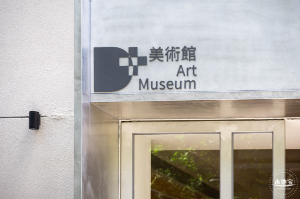 D+美术馆