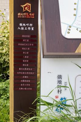俄地吓艺术村