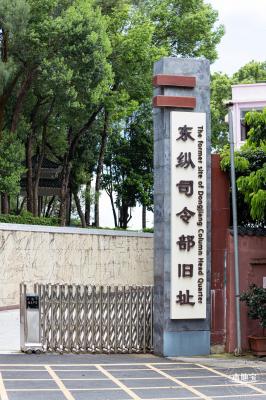 东纵司令部旧址
