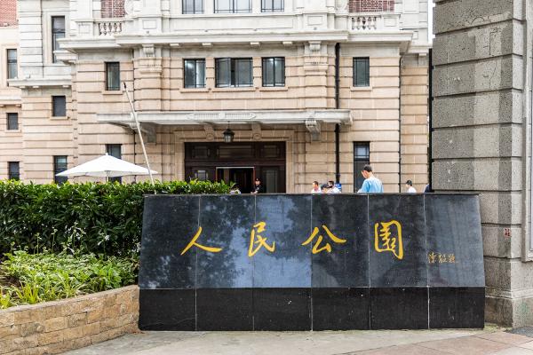 上海人民公园