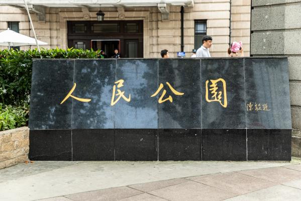 上海人民公园