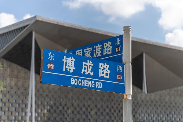 世博源_路牌