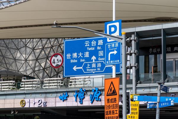 世博源_路牌
