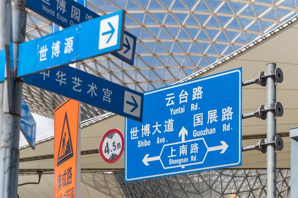 世博源_路牌