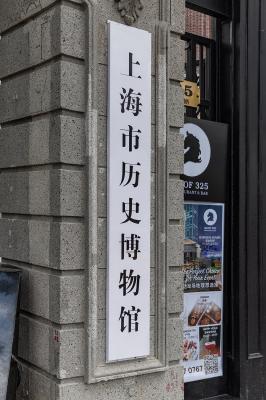上海历史博物馆