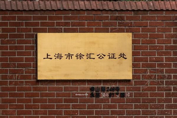 徐汇公证处