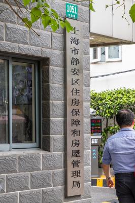 静安区房管