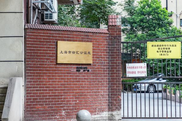 徐汇公证处