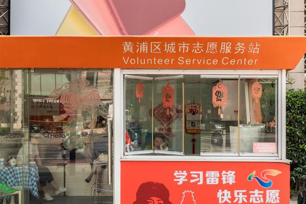 黄浦区志愿服务中心