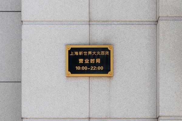 新世界大丸百货