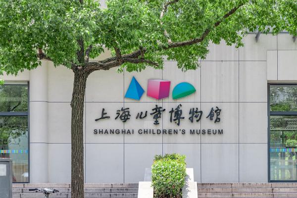 上海儿童博物馆
