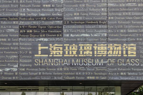 上海玻璃博物馆