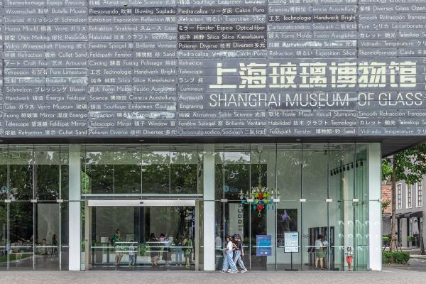 上海玻璃博物馆
