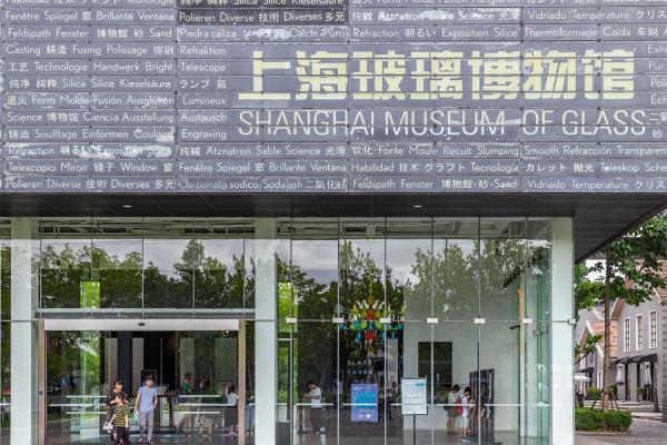 上海玻璃博物馆