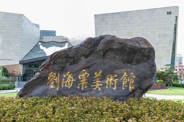 刘海粟美术馆