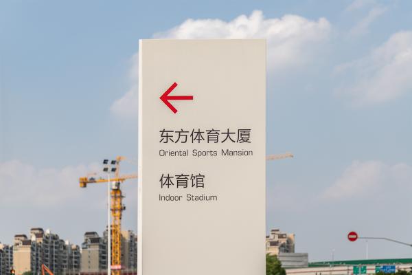 东方体育中心