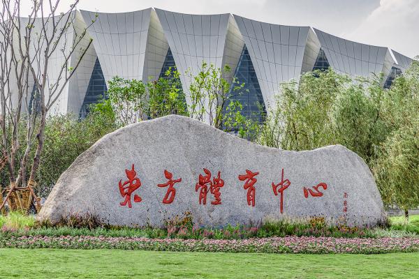 东方体育中心